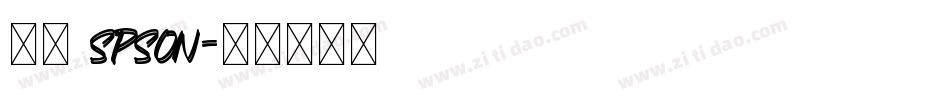 宇含 spson字体转换